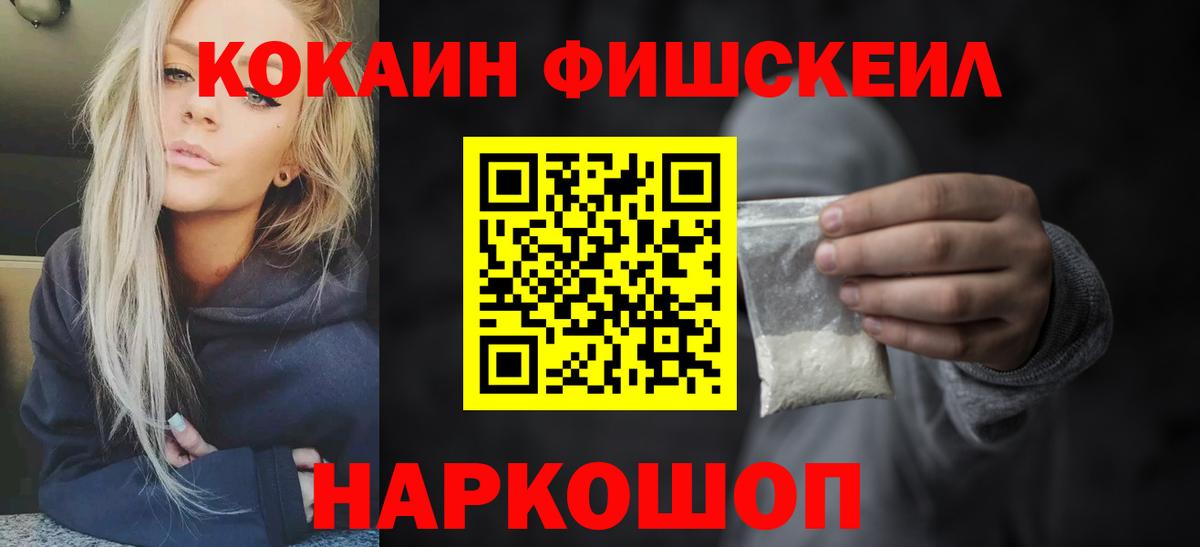 Кокаин 97%  Cocaine Fish Scale  Пенза  Вход с VPN 