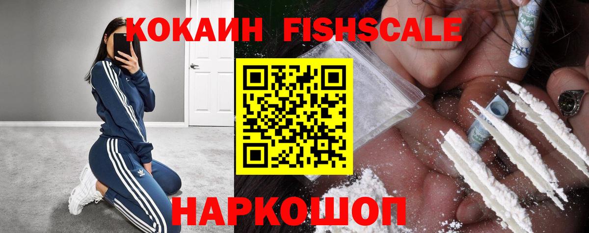Cocaine Fish Scale Пенза